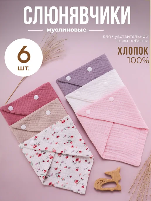Слюнявчики для новорожденных муслиновые, набор 6 шт, 6 шт