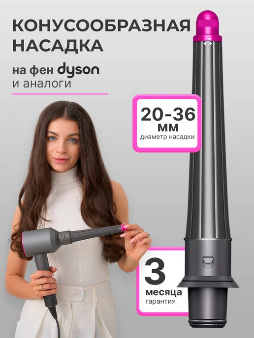 ComfyPlanet Насадки на фен и стайлер Dyson, Насадка