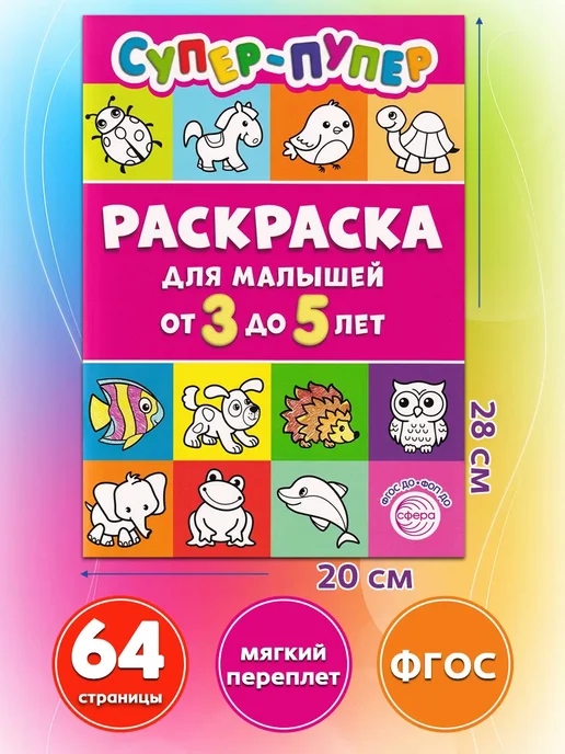 ТЦ СФЕРА Супер-пупер раскраска для малышей 3-5 лет, вариант, фото 2