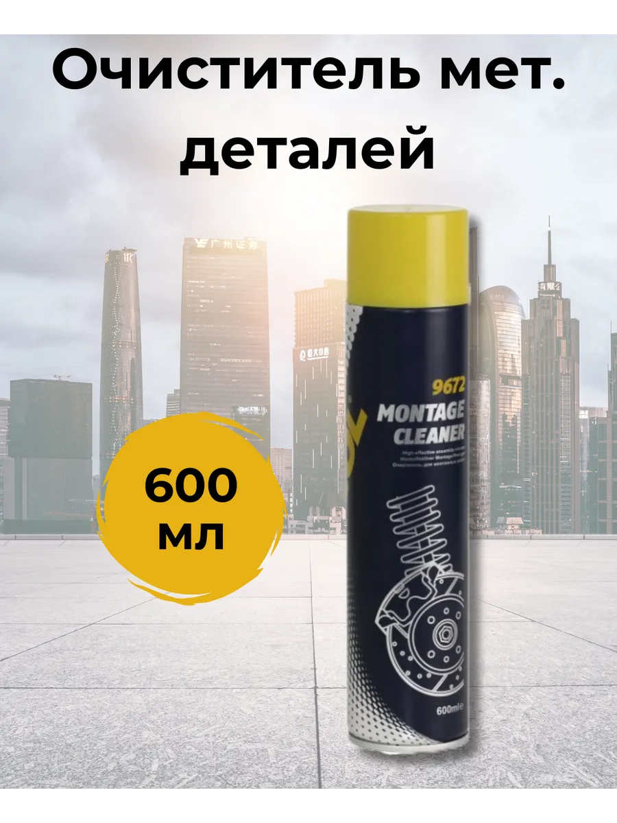 Очиститель металлических деталей Маннол 9672, 600 мл