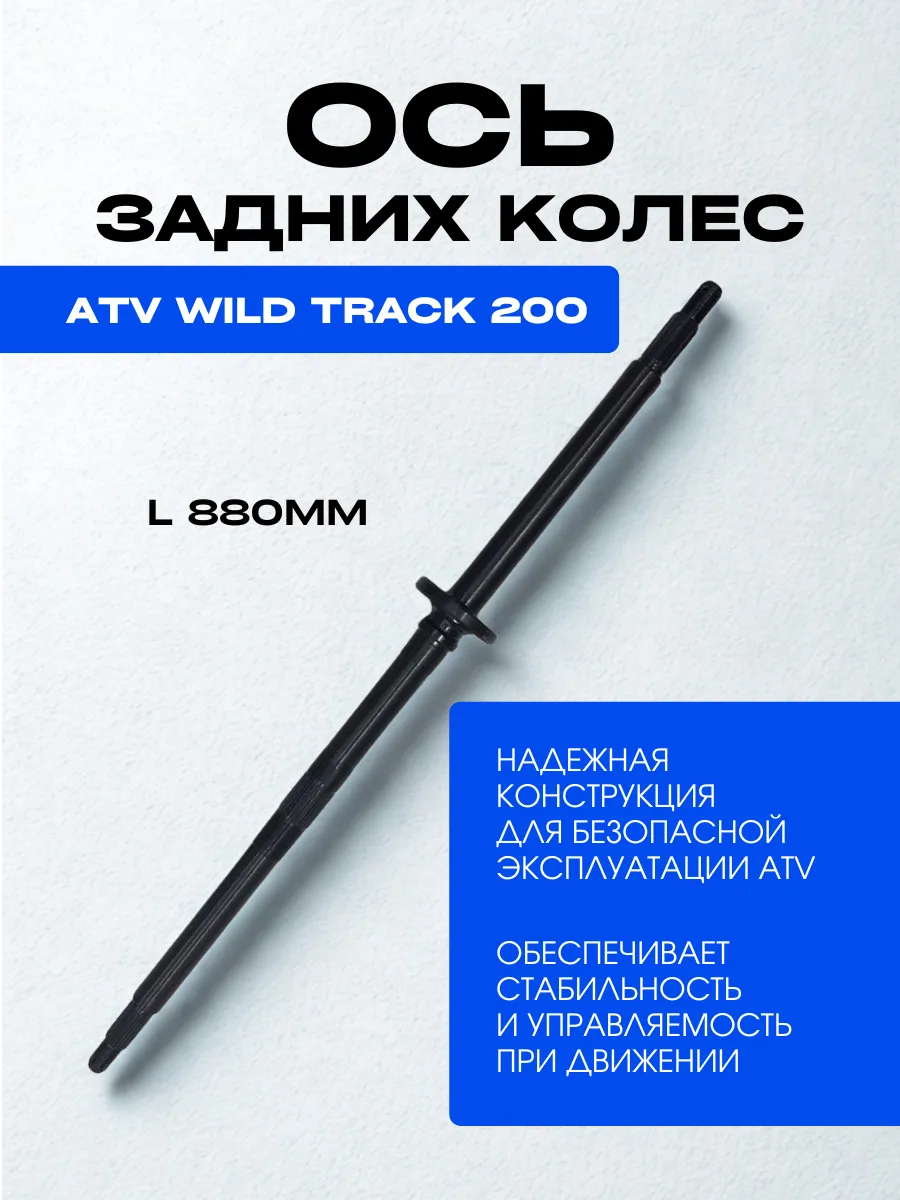 Ось задних колес ATV WILD TRACK (L=880 мм )