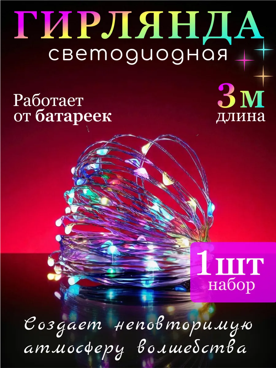 Гирлянда на батарейках роса 3м 1шт