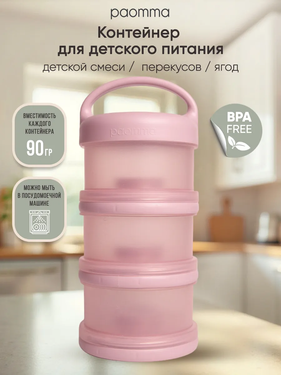 Контейнер для молочной смеси, для детского питания