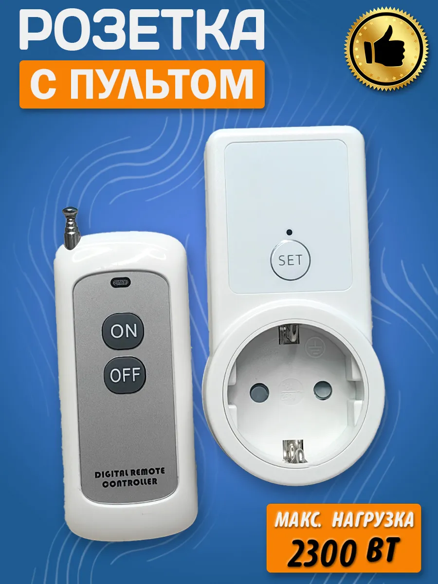 Розетка с пультом ДУ