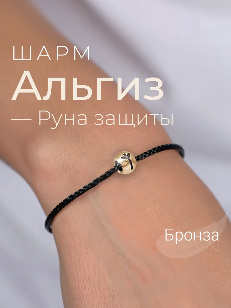 Шарм на браслет бронза подвеска руна Альгиз