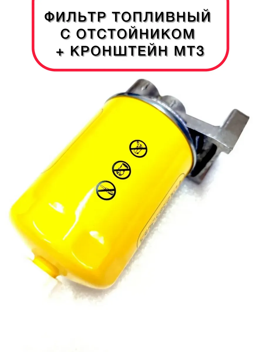 Фильтр топливный с отстойником + кронштейн МТЗ