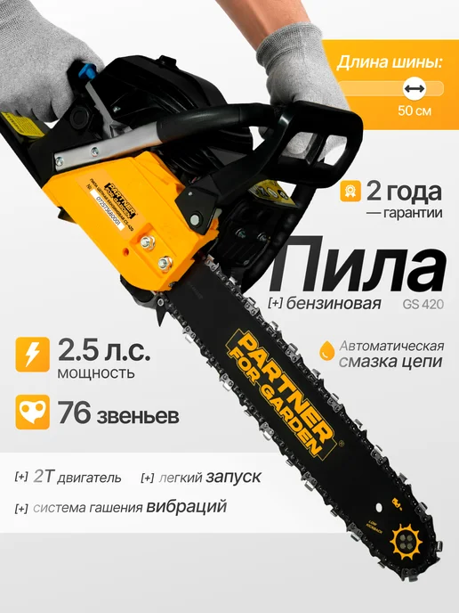 Partner for garden Бензопила цепная садовая GS-420 (2.5 Л.с 50 см), 2,5 л