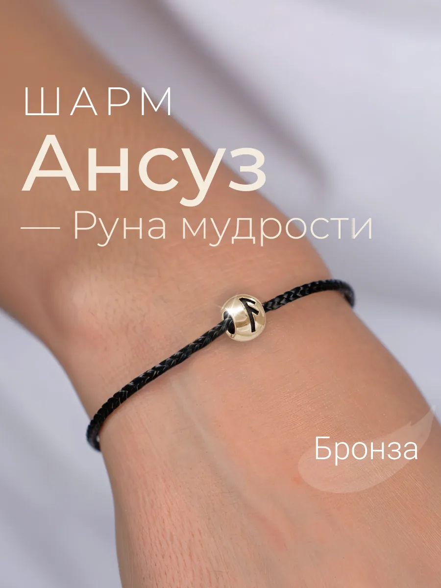 Шарм на браслет бронза подвеска руна Ансуз