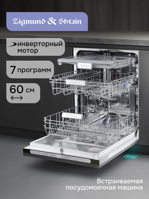 Zigmund & Shtain Встраиваемая посудомоечная машина 60 см DW 312.6, серый