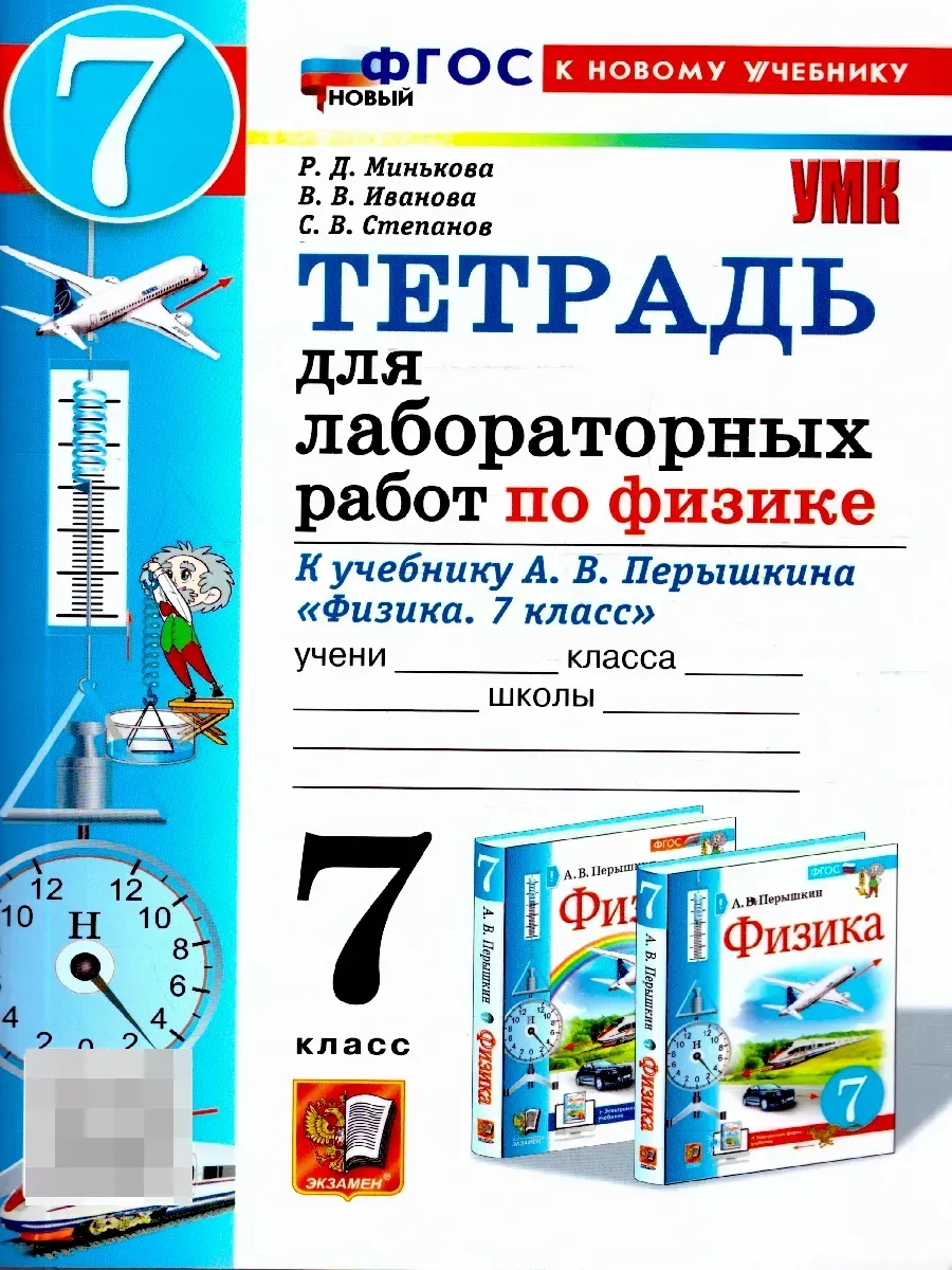 Физика 7 класс. Тетрадь для лабораторных работ. ФГОС Новый