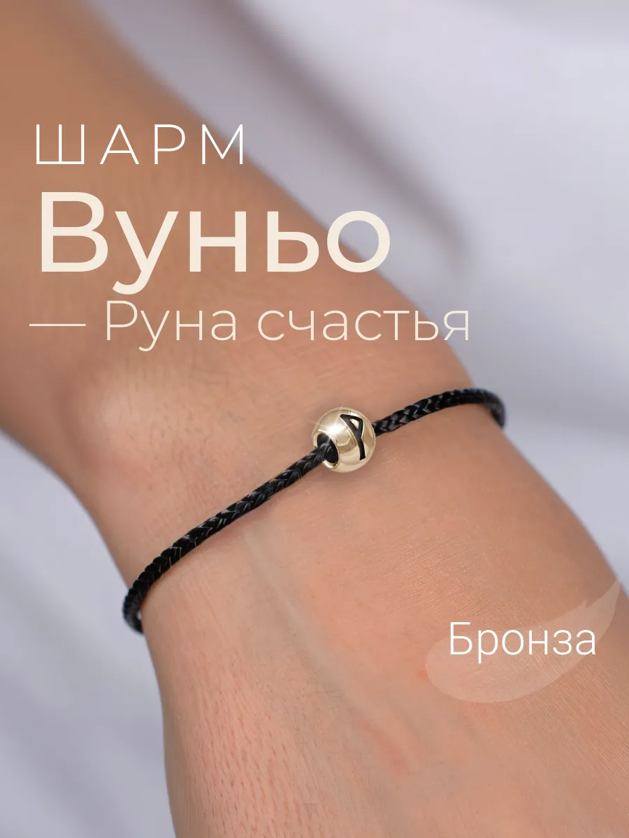 Шарм на браслет бронза подвеска руна Вуньо