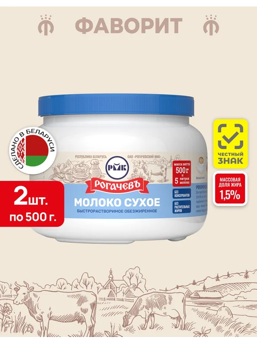 Рогачевъ Молоко сухое обезжиренное 1,5% 1 кг, 500 г, 2 шт