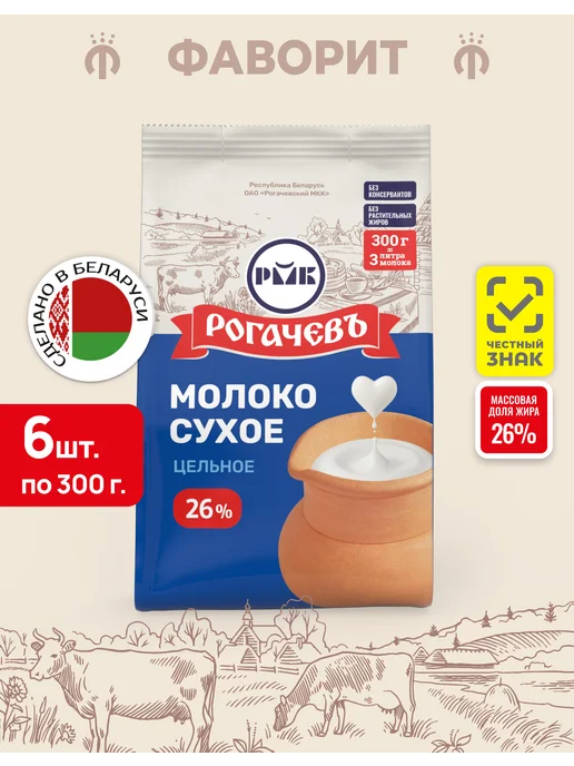 Молоко сухое цельное 26% 1 кг Рогачевъ, 300 г, 6 шт