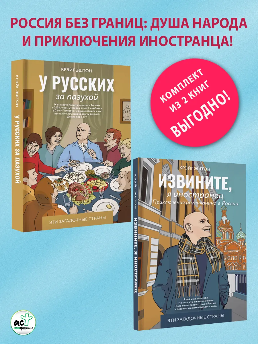 У русских за пазухой. Извините, я иностранец Комплект 2 книг