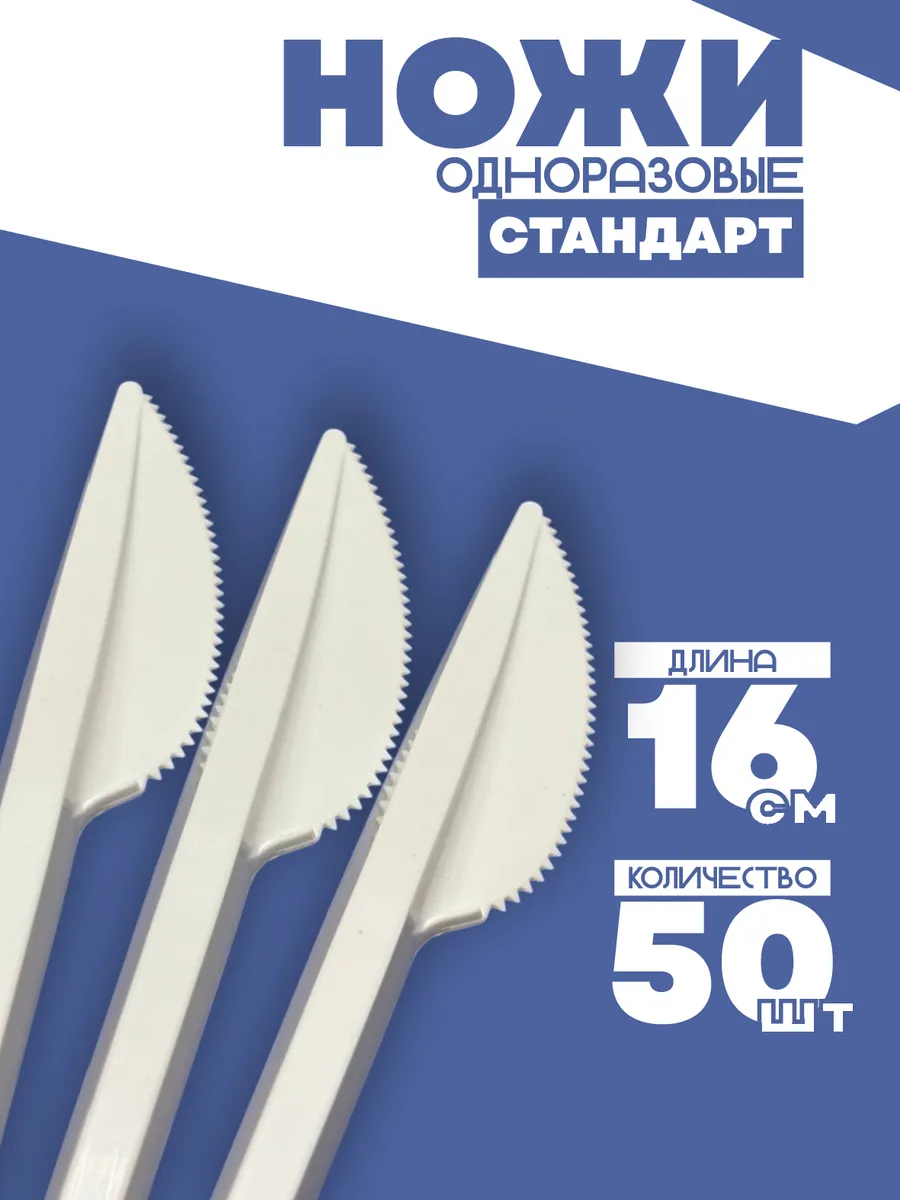 Ножи одноразовые пластиковые