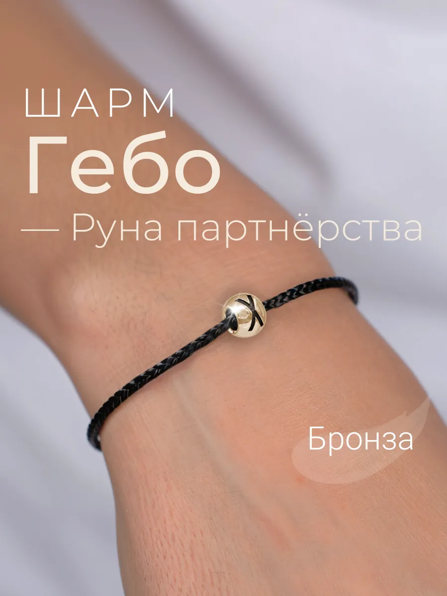 Шарм на браслет бронза подвеска руна Гебо