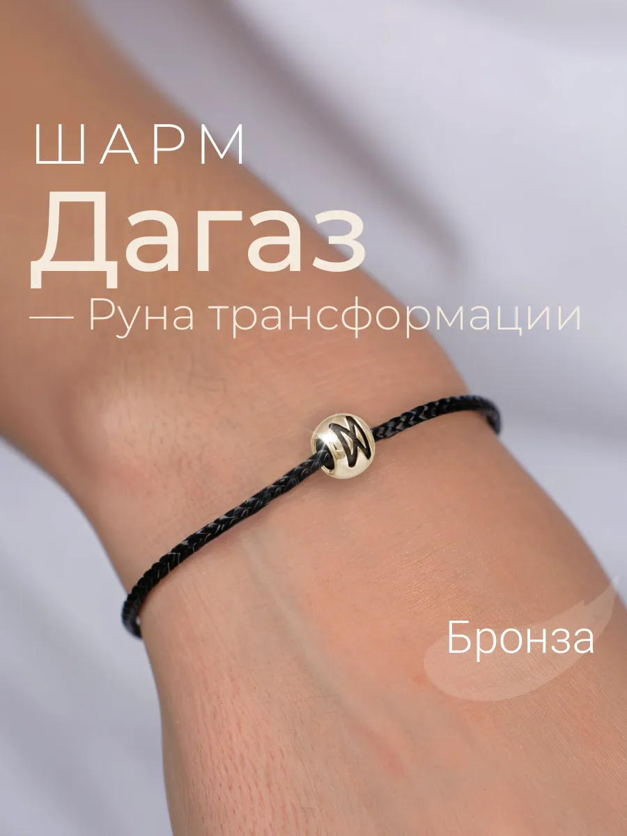 Шарм на браслет бронза подвеска руна Дагаз