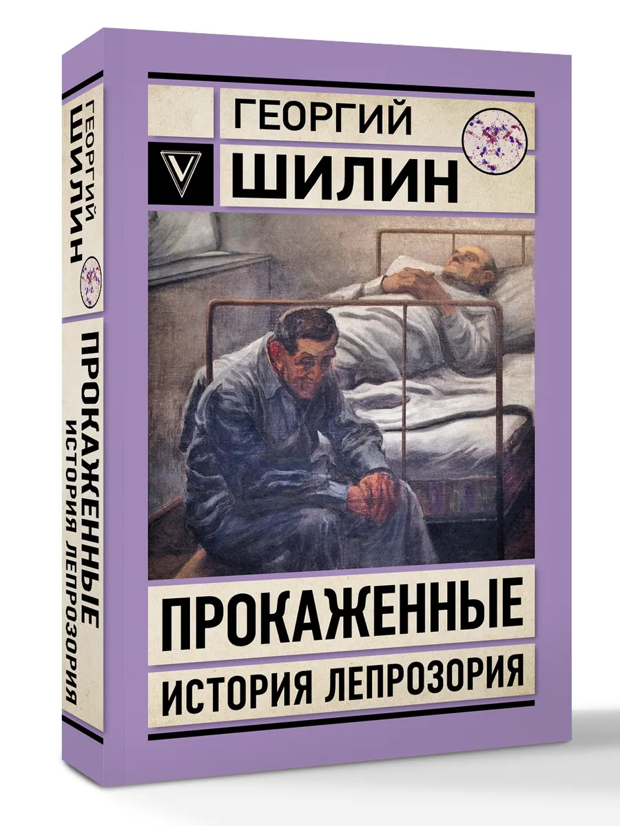 Г. Шилин Прокаженные. История лепрозория