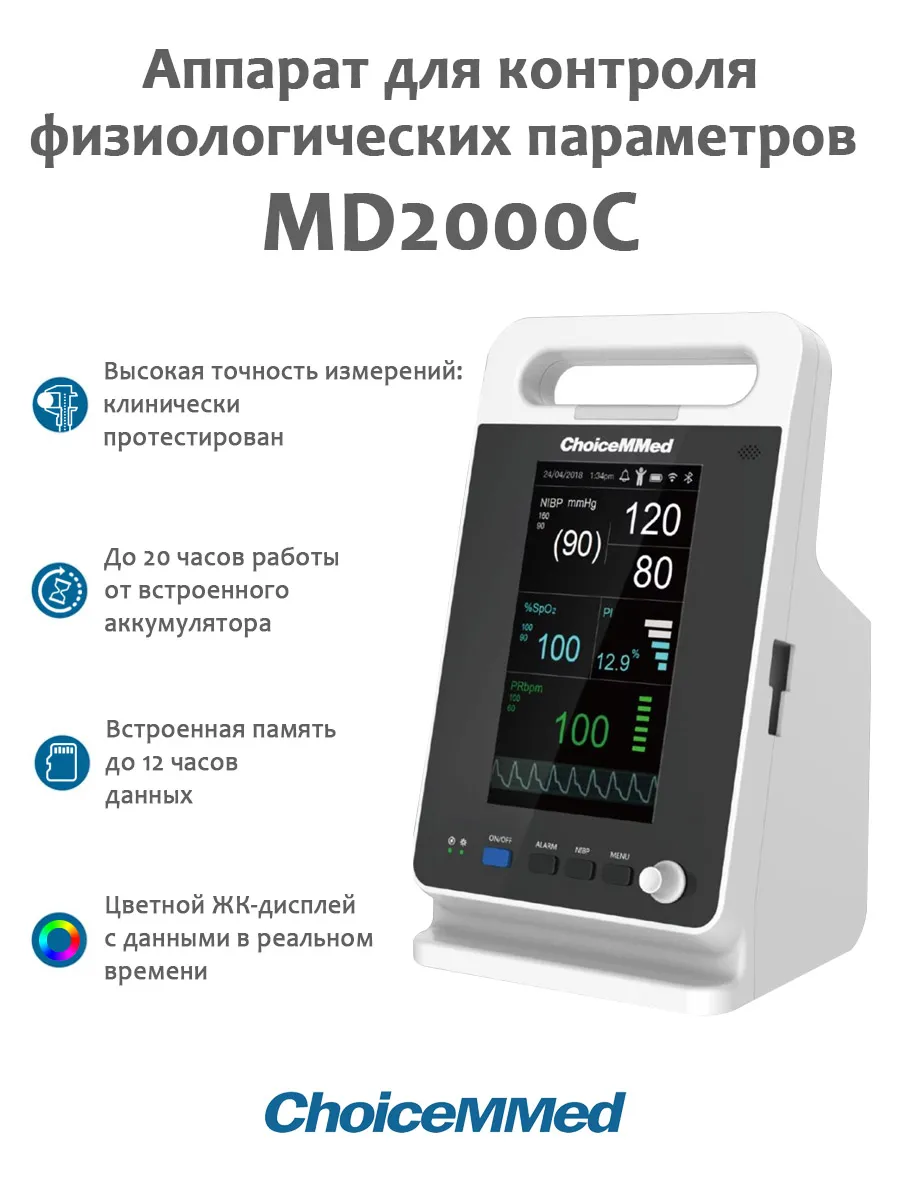 Аппарат для контроля физиологических параметров MD2000С