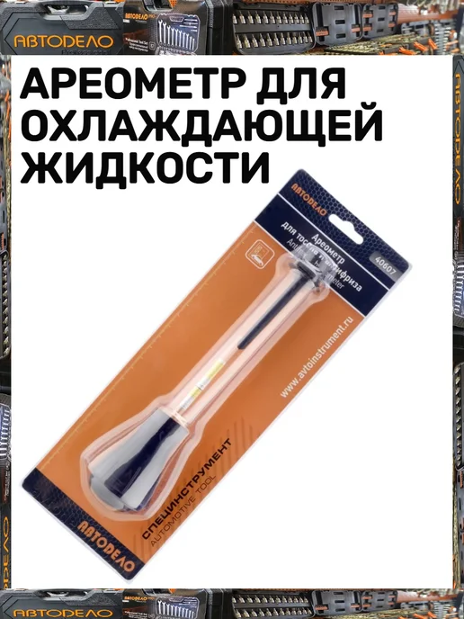 АВТОDЕЛО Ареометр для охлаждающей жидкости, вариант