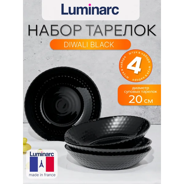 Набор тарелок суповых 20 см PAMPILLE BLACK 4 шт