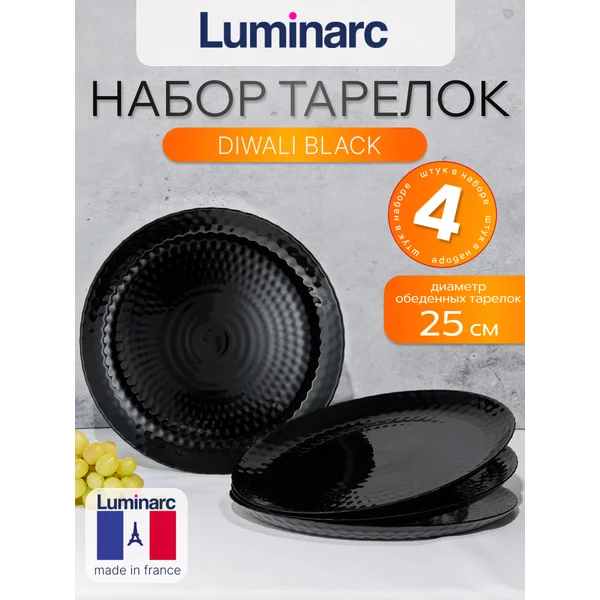 Набор тарелок обеденных 25 см PAMPILLE BLACK 4 шт