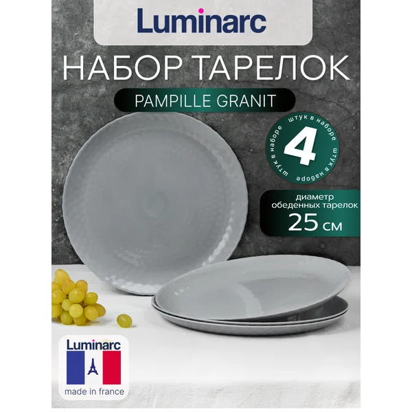 Набор тарелок обеденных 25 см PAMPILLE GRANIT 4 шт