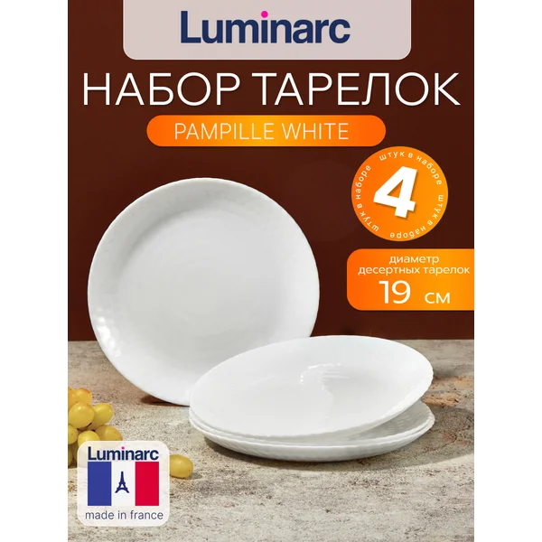 Набор тарелок десертных 19 см PAMPILLE WHITE 4 шт