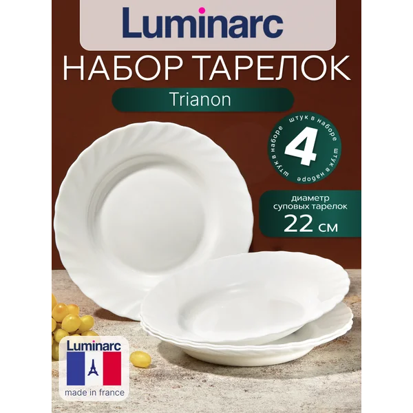 Набор тарелок суповых 22 см TRIANON 4 шт