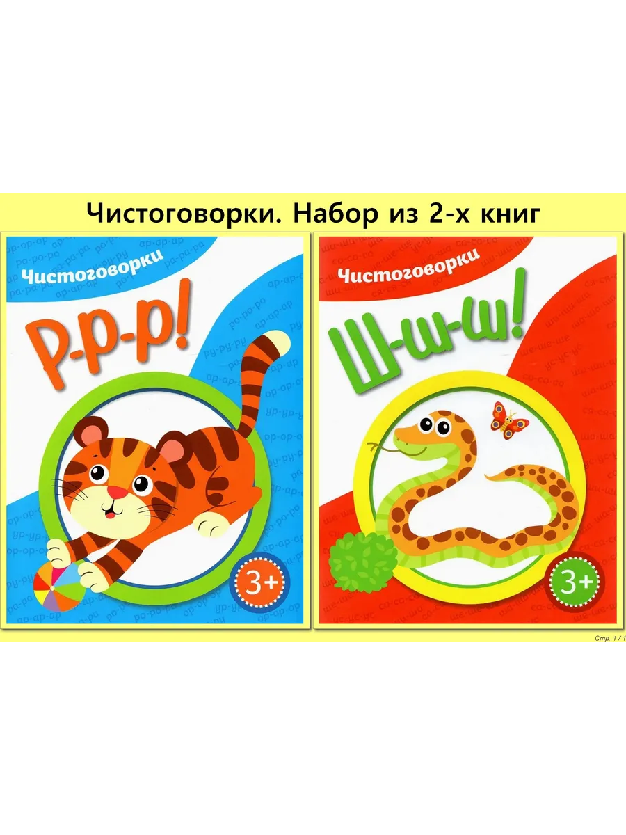 Набор чистоговорок. РРР! и ШШШ!