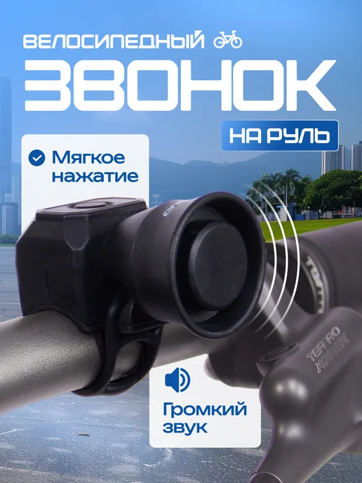 Benesta Звонок на велосипед, вариант