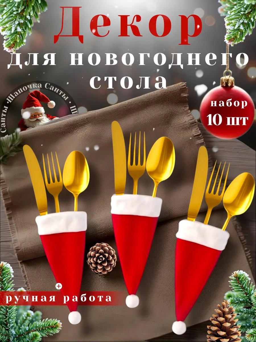 Украшение для новогоднего стола