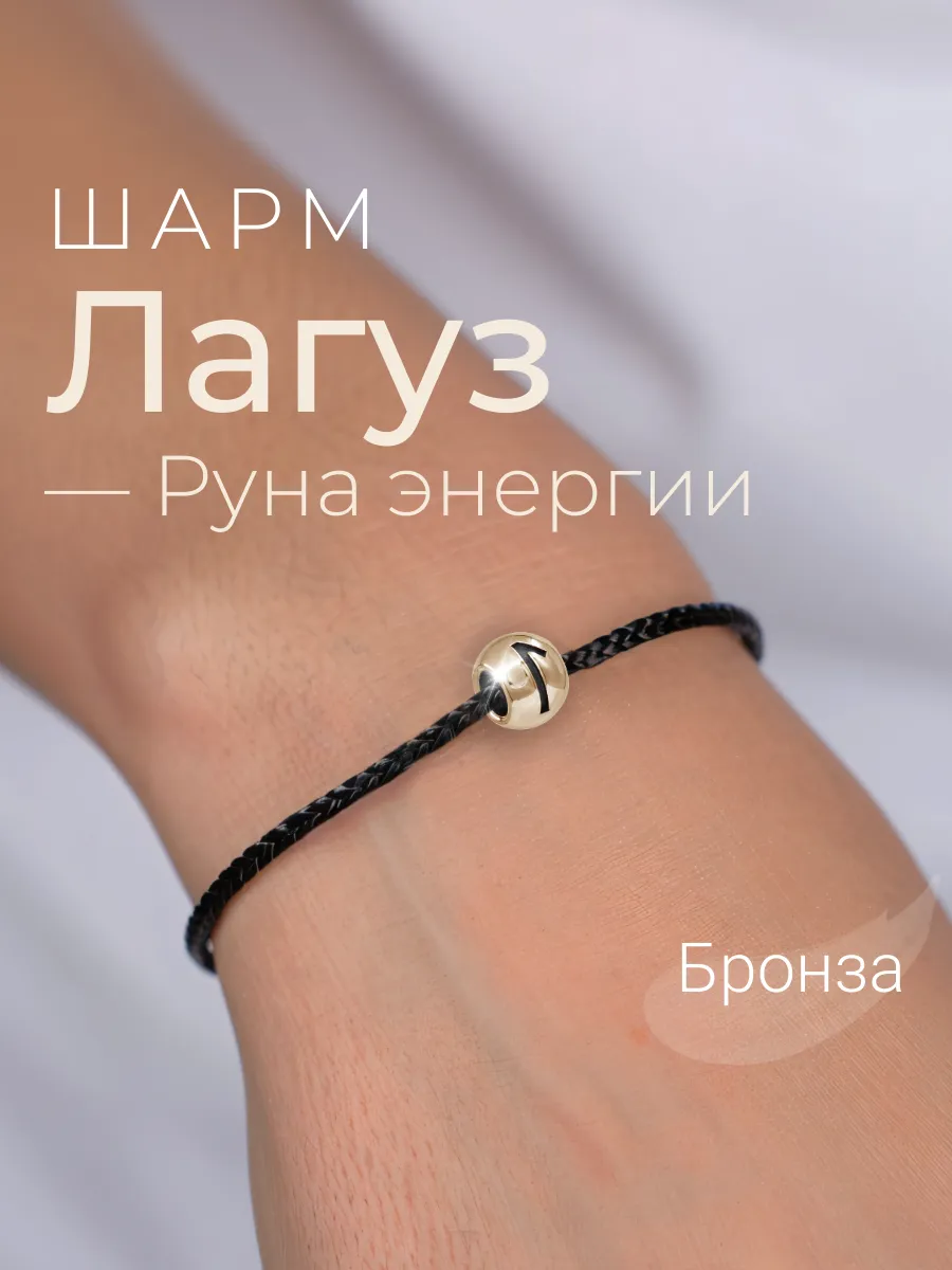 Шарм на браслет бронза подвеска руна Лагуз