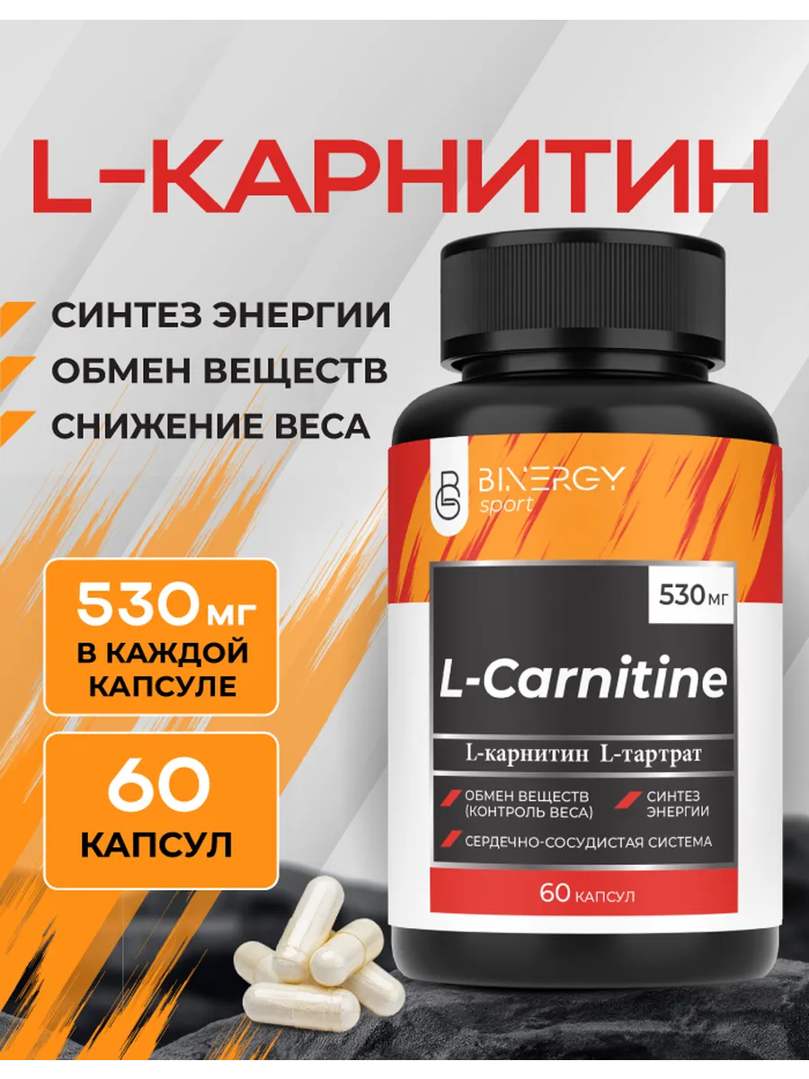 L Карнитин 530 мг спортивный жиросжигатель, 60 капсул