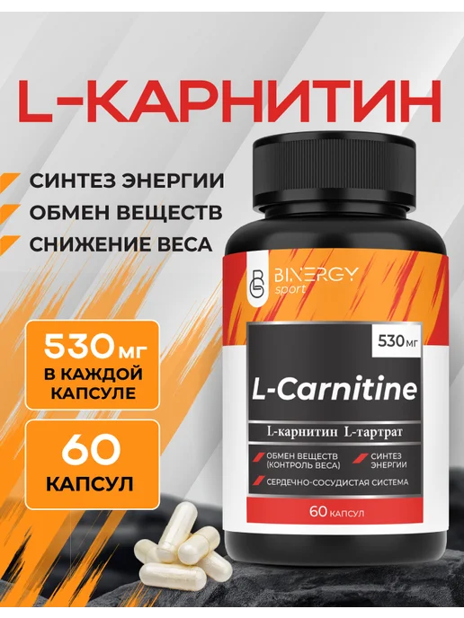 BINERGY L Карнитин 530 мг спортивный жиросжигатель, 60 капсул, вариант