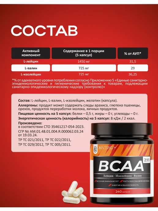 BINERGY BCAA аминокислоты 2 1 1 для роста мышц и восстановления, 240, вариант, фото 3