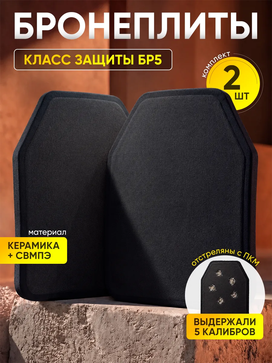 Бронеплиты для бронежилета плиты БР5