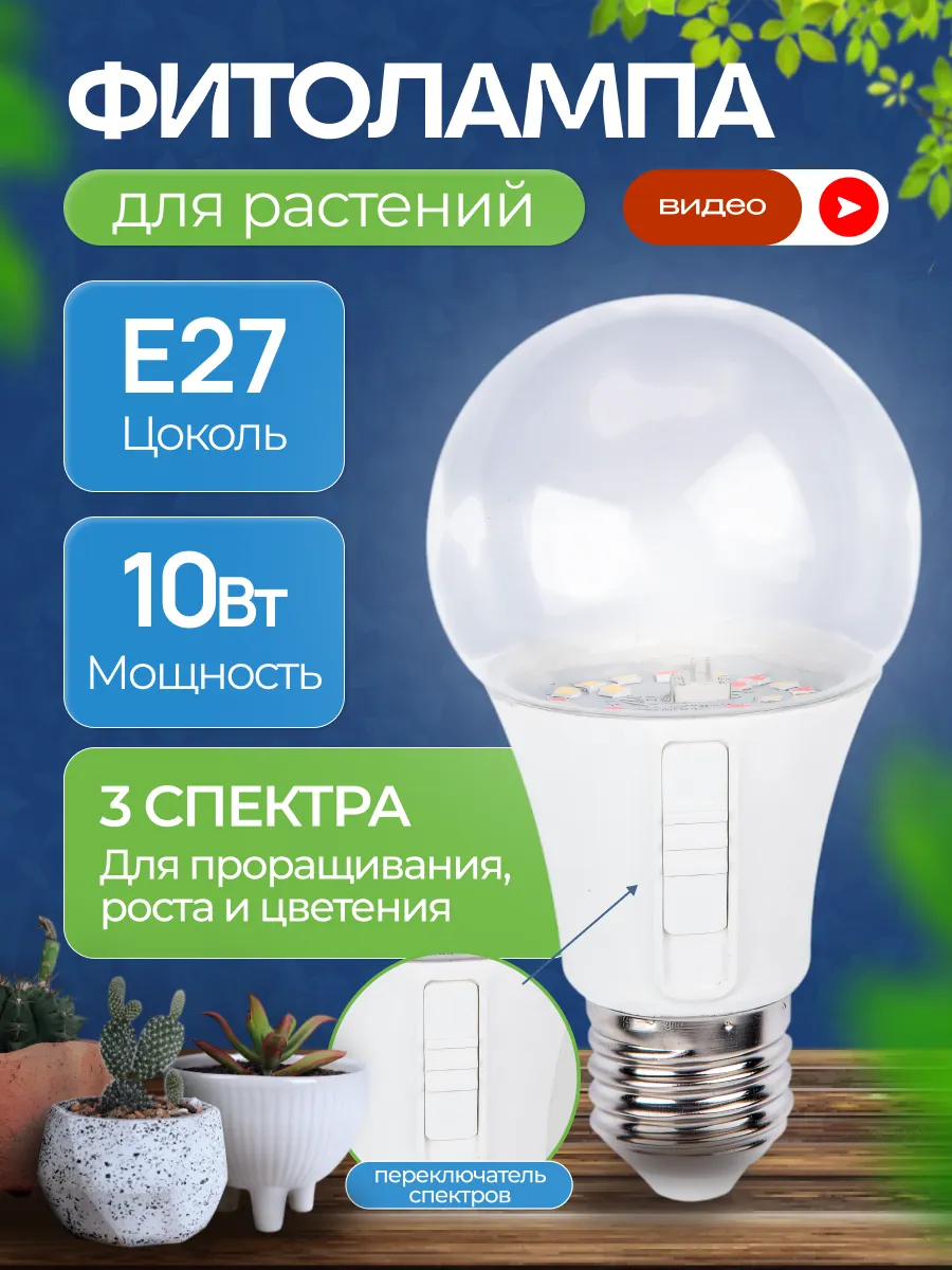 Фитолампочка для растений мультиспектральная Е27 10Вт