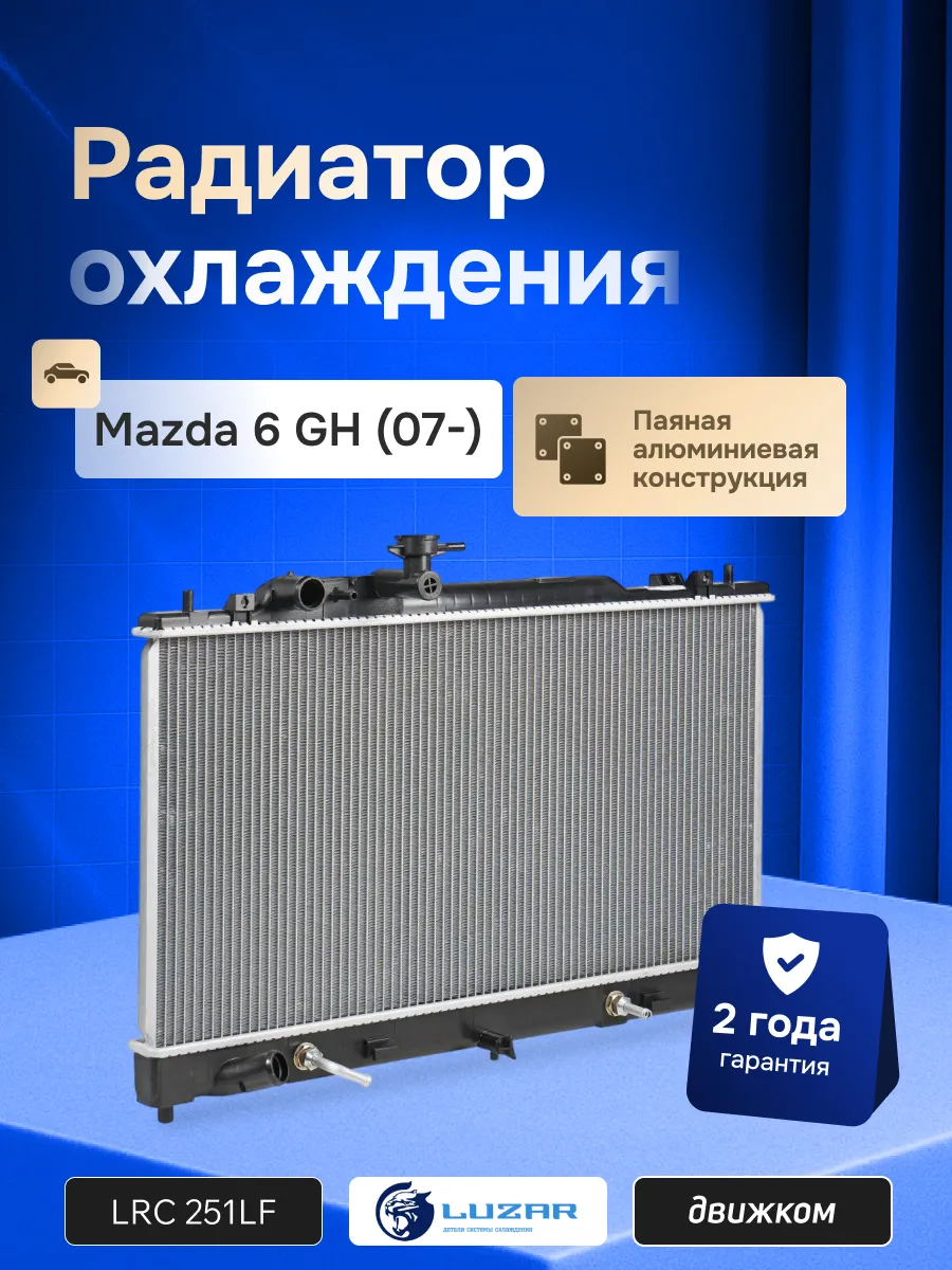Радиатор охлаждения для а/м Мазда 6 GH 2.0 AT