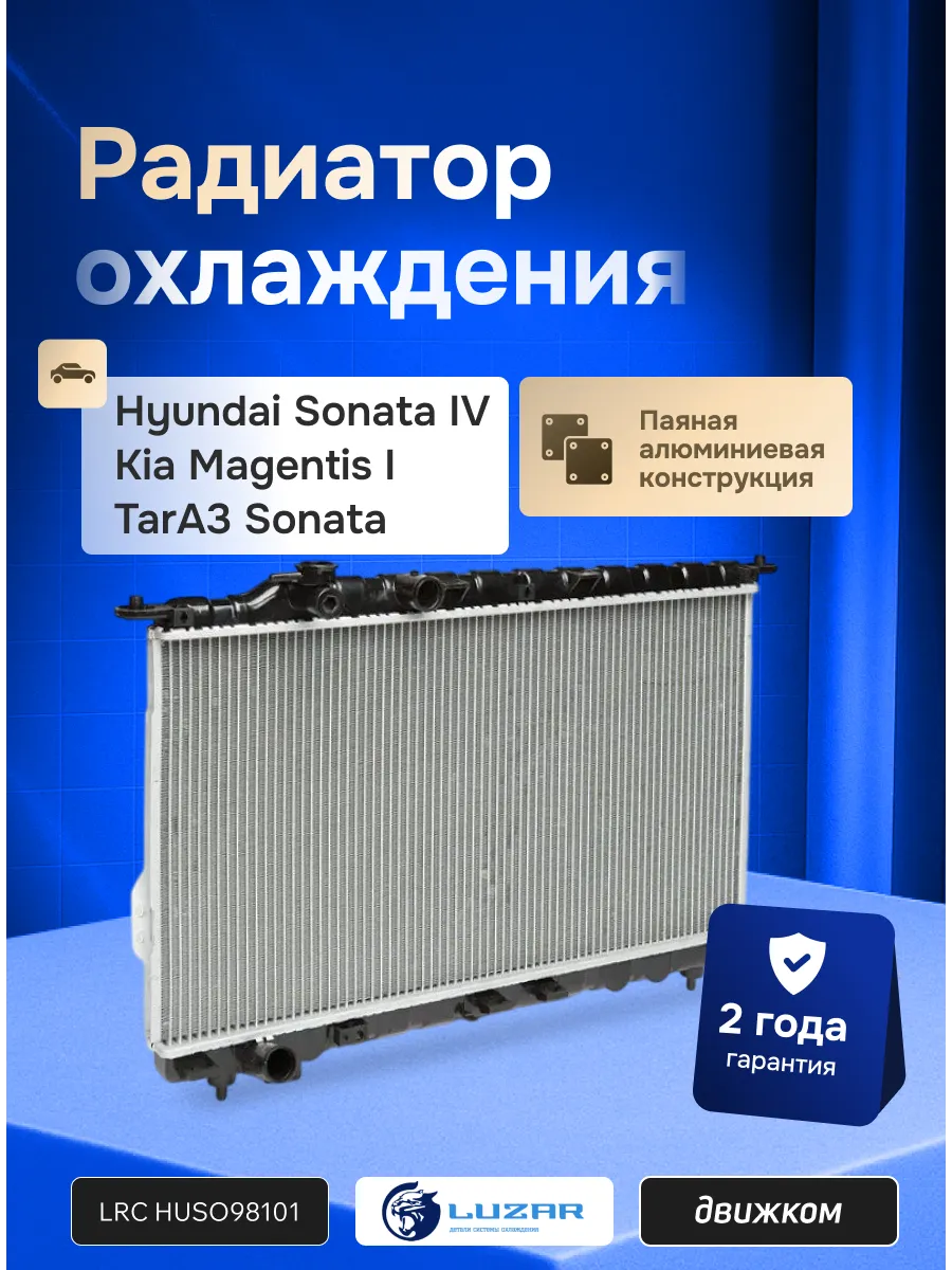 Радиатор охлаждения Hyundai Sonata 2.0 i 2.4i 2.5 i 2.7i MT