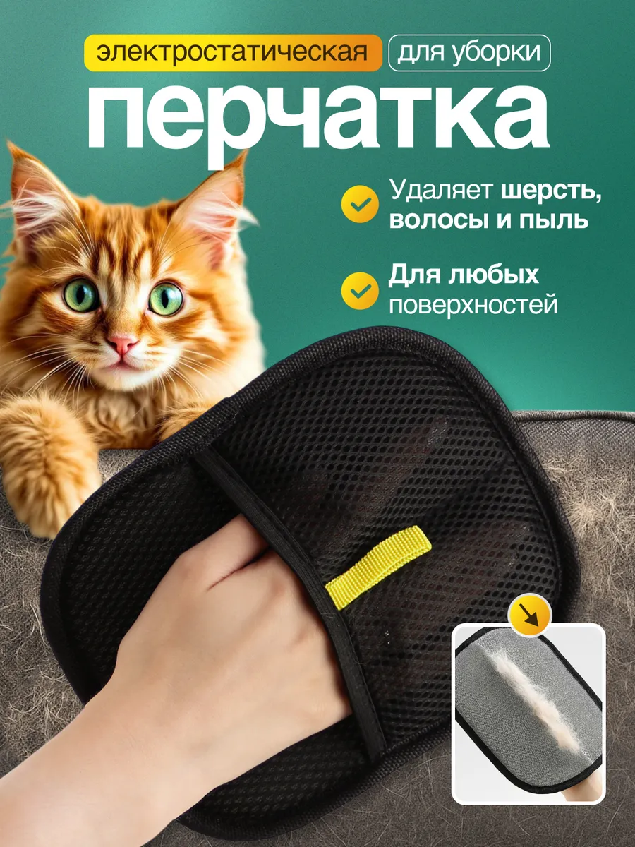 Щетка перчатка от шерсти животных