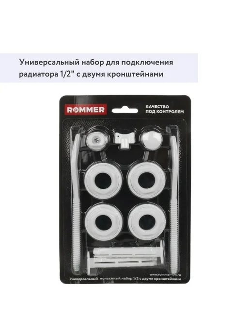 ROMMER Монтажный комплект для радиаторов 1 2" 11 в 1, вариант