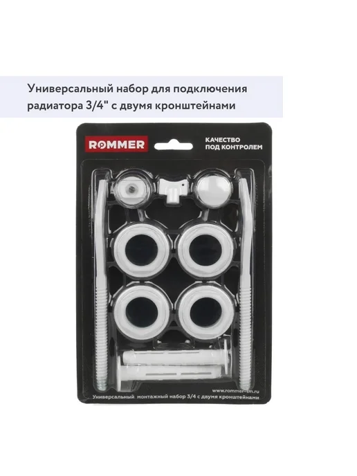 ROMMER Монтажный комплект для радиаторов 3 4" 11 в 1, вариант