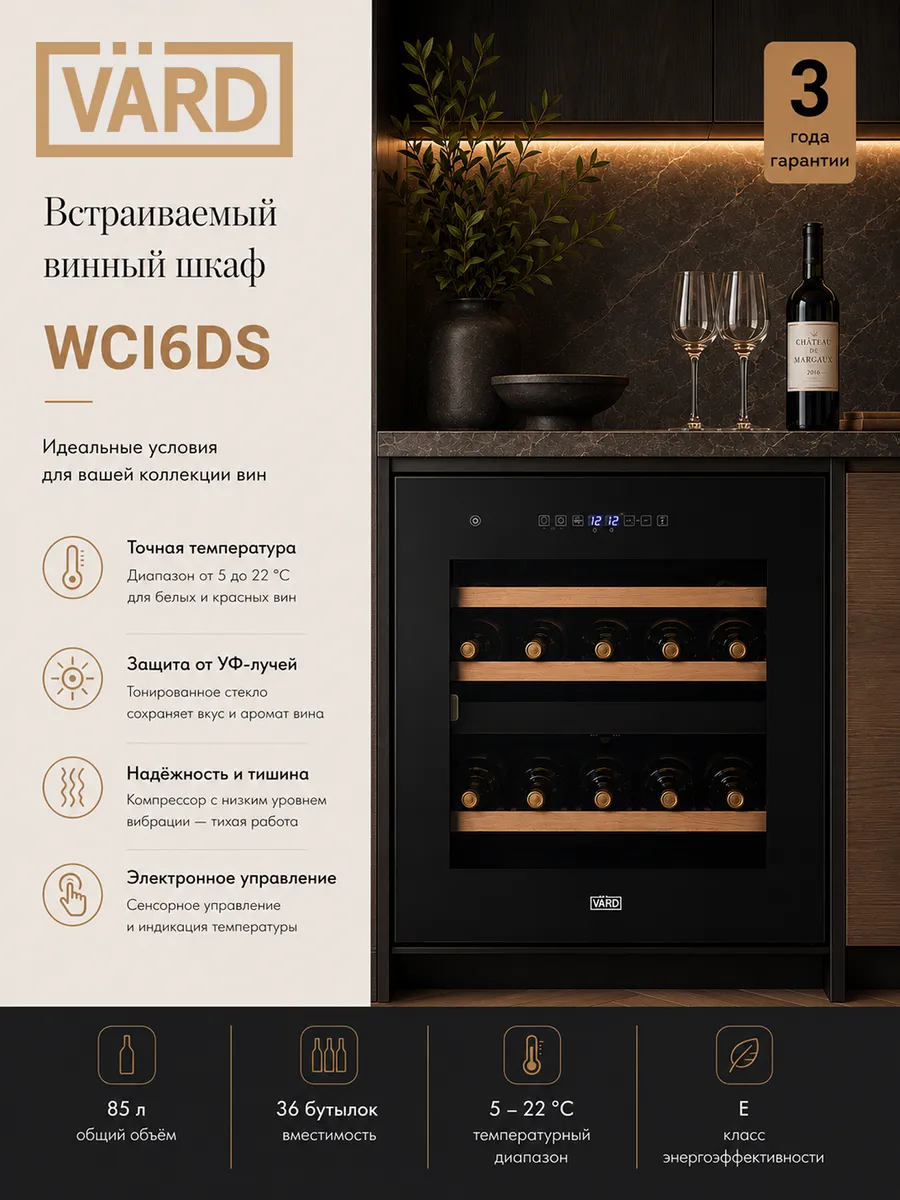 Встраиваемый винный шкаф WCI6DS на 36 бутылок
