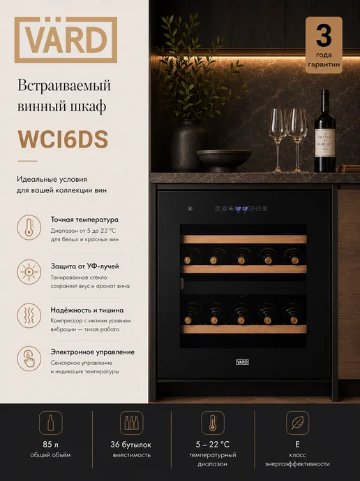 VÄRD Встраиваемый винный шкаф WCI6DS на 36 бутылок, черный