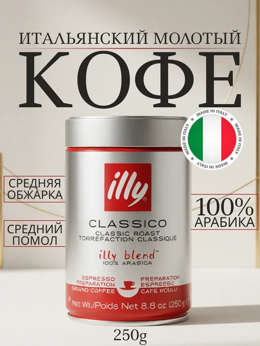 illy Натуральный кофе молотый Classico арабика 100% 250 г, 250 г