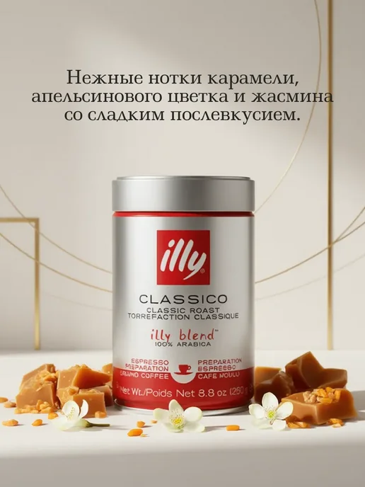 illy Натуральный кофе молотый Classico арабика 100% 250 г, 250 г, фото 3