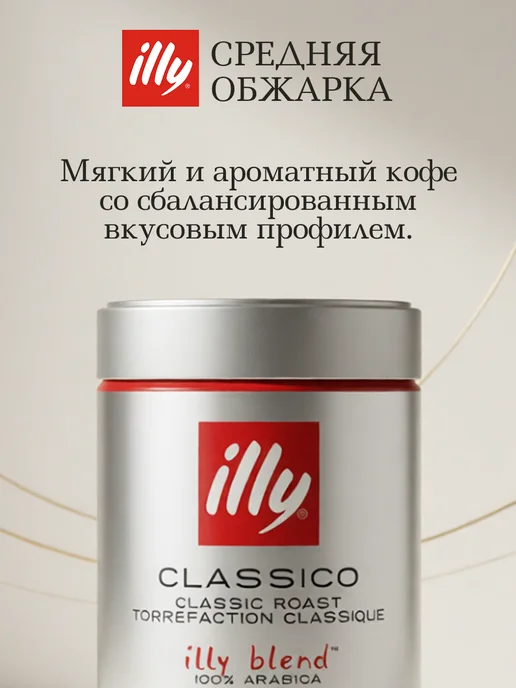 illy Натуральный кофе молотый Classico арабика 100% 250 г, 250 г, фото 4