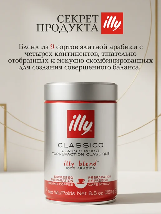 illy Натуральный кофе молотый Classico арабика 100% 250 г, 250 г, фото 5