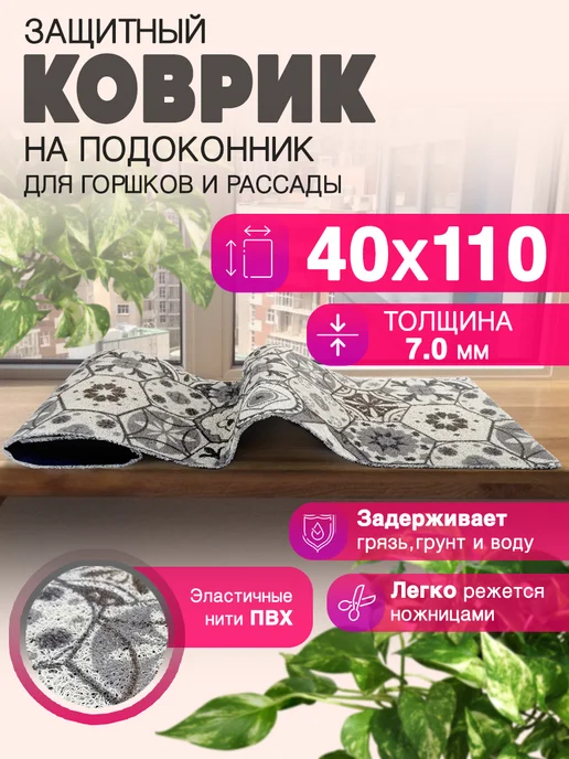 CrystalDesk Защитный коврик на подоконник под рассаду и горшки 40х110, вариант